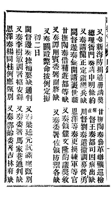 【谕摺汇存】十八2 - 晚清光绪年民间报房出版.pdf