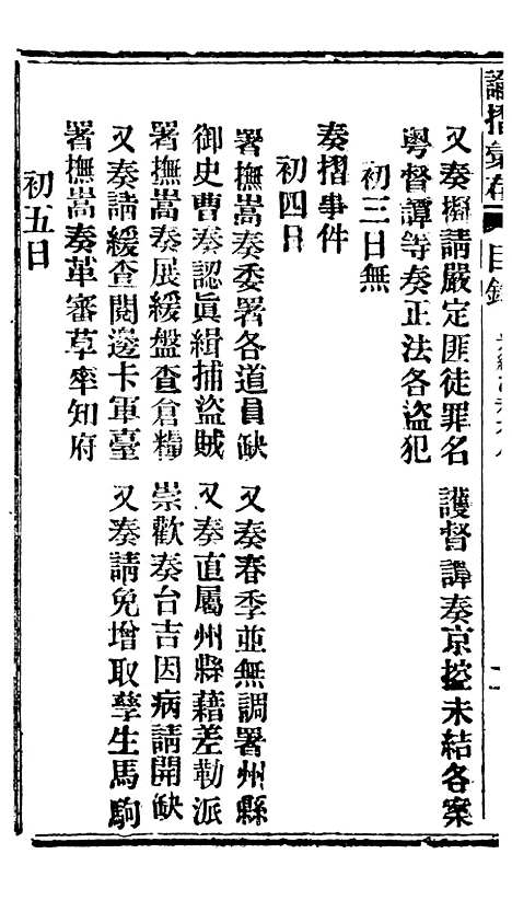 【谕摺汇存】十八2 - 晚清光绪年民间报房出版.pdf