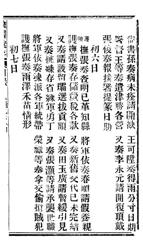 【谕摺汇存】十八2 - 晚清光绪年民间报房出版.pdf