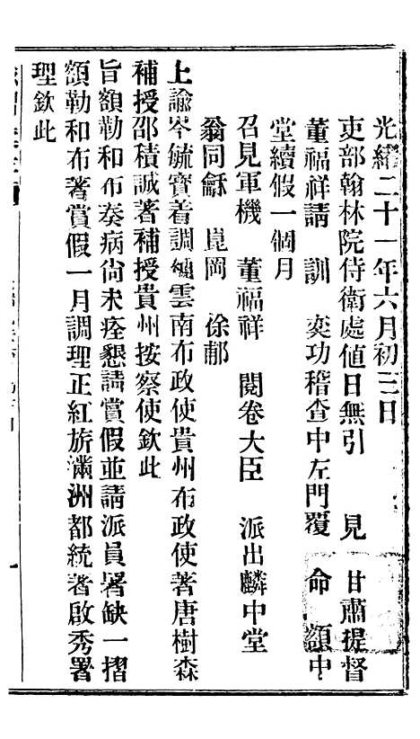 【谕摺汇存】十八3 - 晚清光绪年民间报房出版.pdf