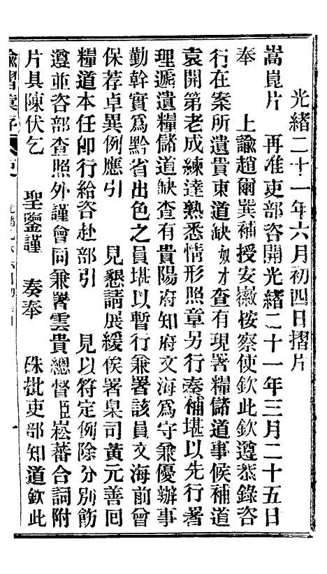 【谕摺汇存】十八3 - 晚清光绪年民间报房出版.pdf