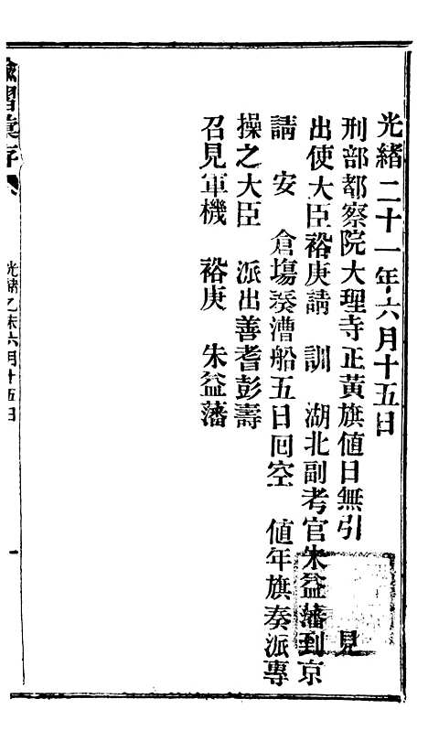 【谕摺汇存】十八5 - 晚清光绪年民间报房出版.pdf