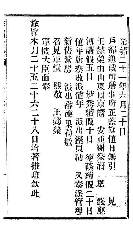 【谕摺汇存】十八6 - 晚清光绪年民间报房出版.pdf