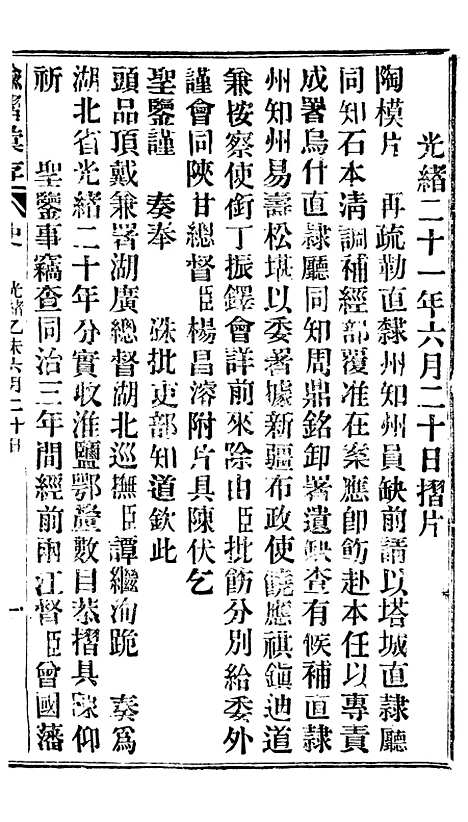 【谕摺汇存】十八6 - 晚清光绪年民间报房出版.pdf