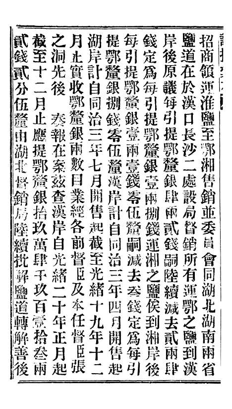 【谕摺汇存】十八6 - 晚清光绪年民间报房出版.pdf