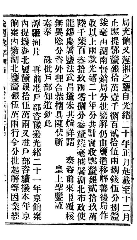 【谕摺汇存】十八6 - 晚清光绪年民间报房出版.pdf