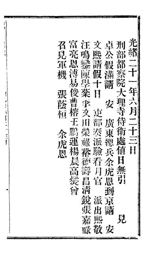 【谕摺汇存】十八7 - 晚清光绪年民间报房出版.pdf