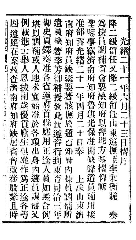 【谕摺汇存】十八7 - 晚清光绪年民间报房出版.pdf