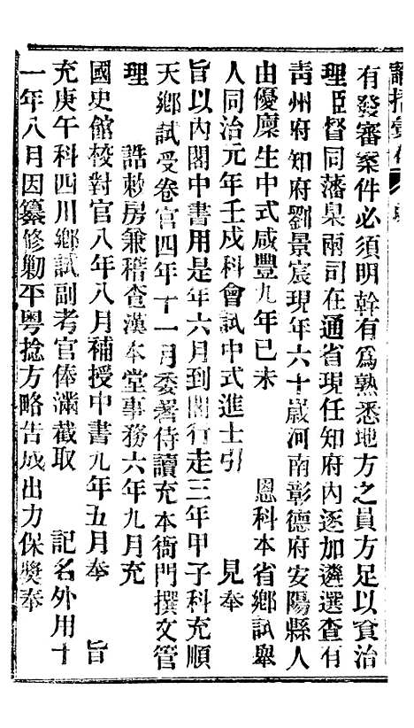 【谕摺汇存】十八7 - 晚清光绪年民间报房出版.pdf