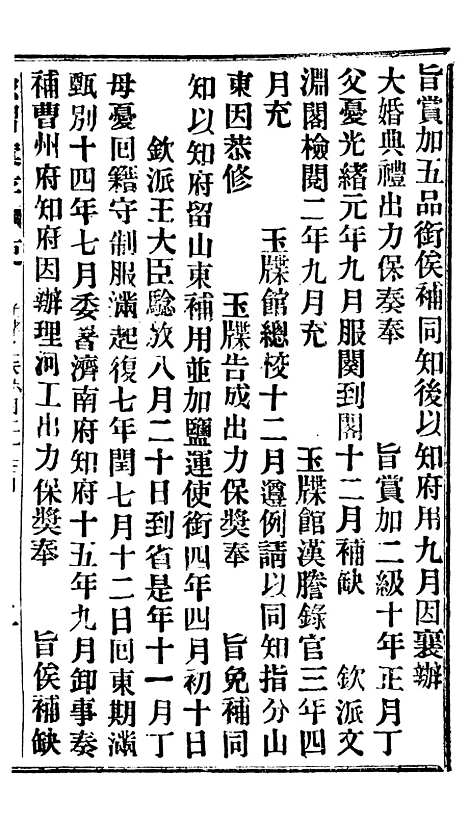 【谕摺汇存】十八7 - 晚清光绪年民间报房出版.pdf