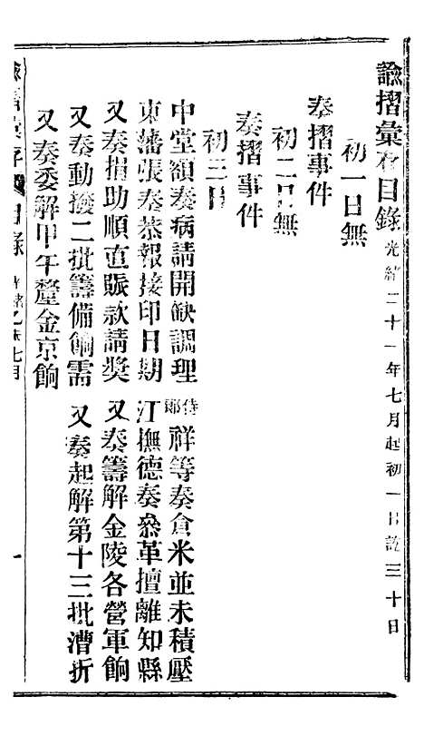 【谕摺汇存】十八8 - 晚清光绪年民间报房出版.pdf