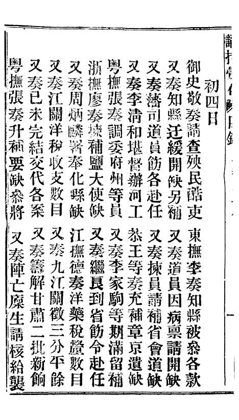 【谕摺汇存】十八8 - 晚清光绪年民间报房出版.pdf