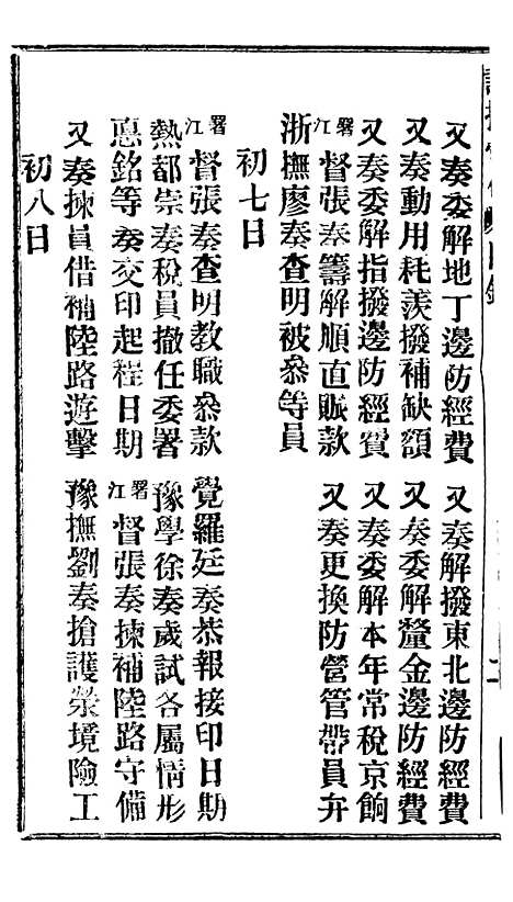 【谕摺汇存】十八8 - 晚清光绪年民间报房出版.pdf