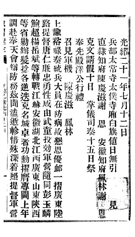 【谕摺汇存】十九0 - 晚清光绪年民间报房出版.pdf