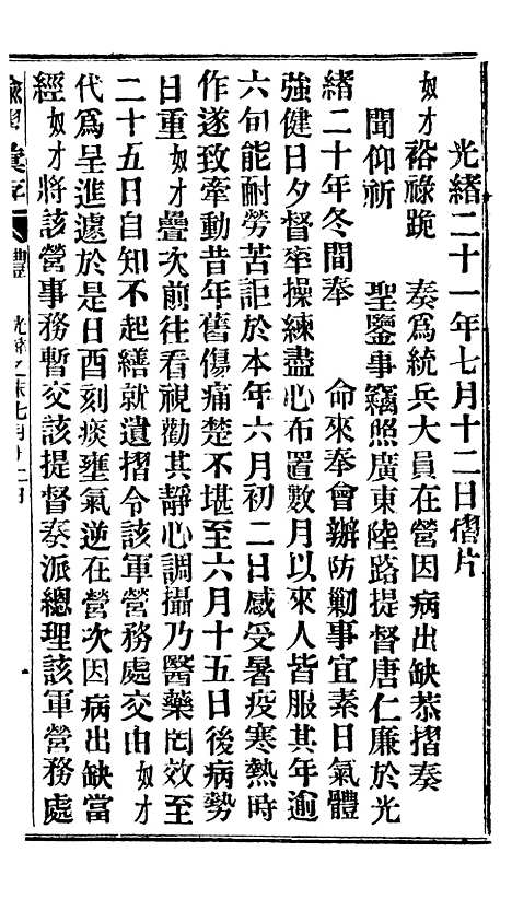 【谕摺汇存】十九0 - 晚清光绪年民间报房出版.pdf