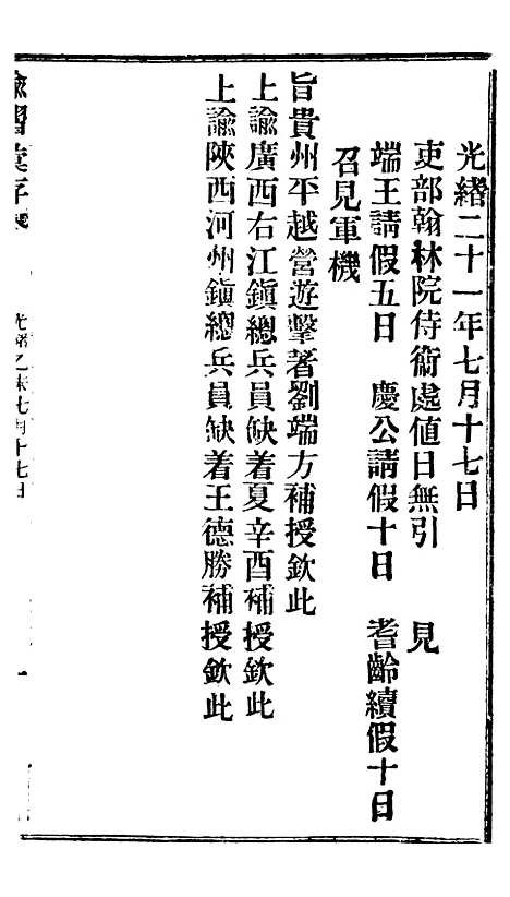 【谕摺汇存】十九1 - 晚清光绪年民间报房出版.pdf