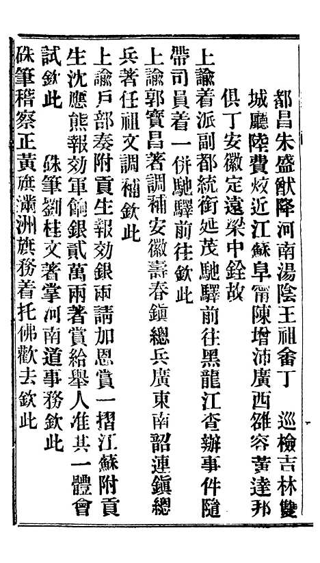 【谕摺汇存】十九2 - 晚清光绪年民间报房出版.pdf