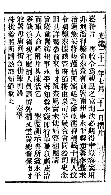 【谕摺汇存】十九2 - 晚清光绪年民间报房出版.pdf