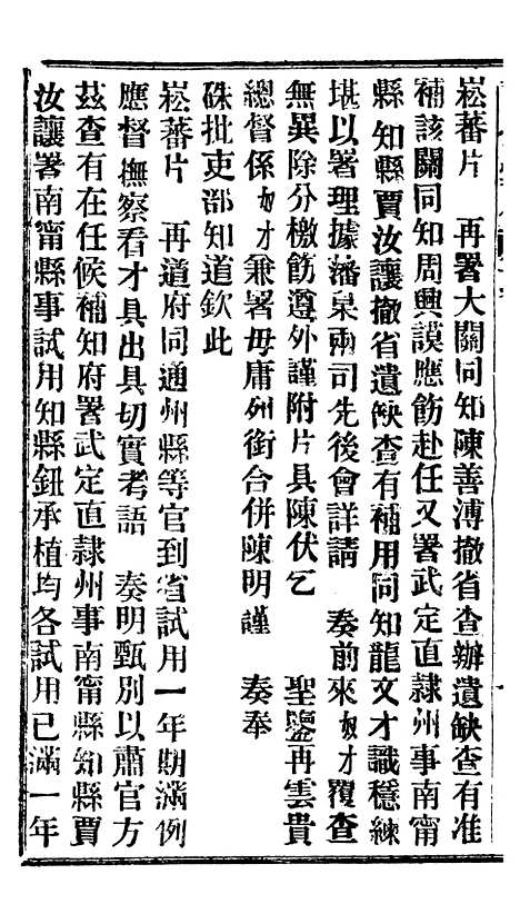 【谕摺汇存】十九2 - 晚清光绪年民间报房出版.pdf