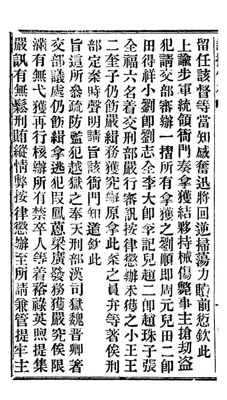 【谕摺汇存】十九3 - 晚清光绪年民间报房出版.pdf