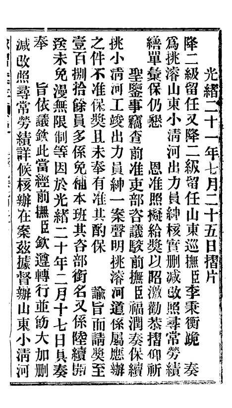 【谕摺汇存】十九3 - 晚清光绪年民间报房出版.pdf