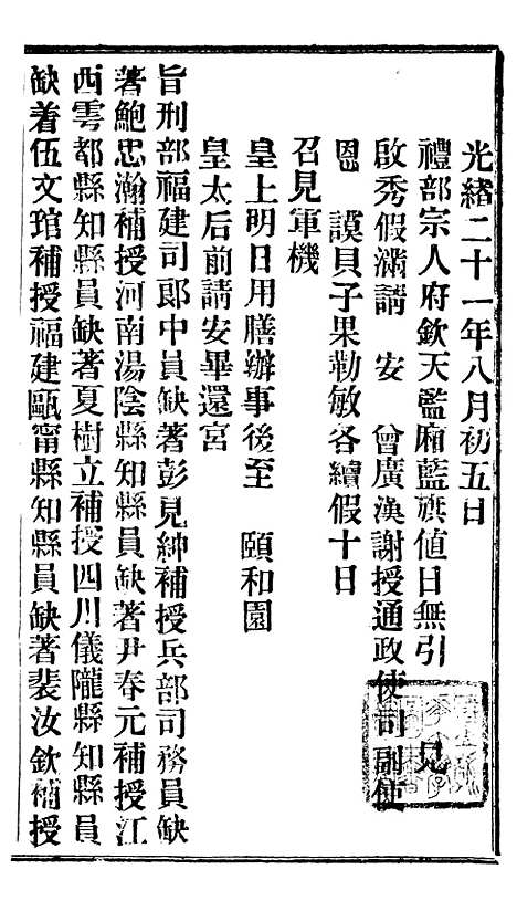 【谕摺汇存】十九4 - 晚清光绪年民间报房出版.pdf