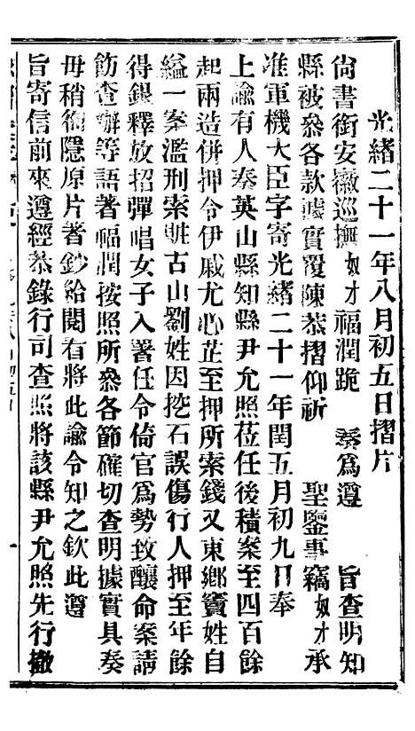 【谕摺汇存】十九4 - 晚清光绪年民间报房出版.pdf