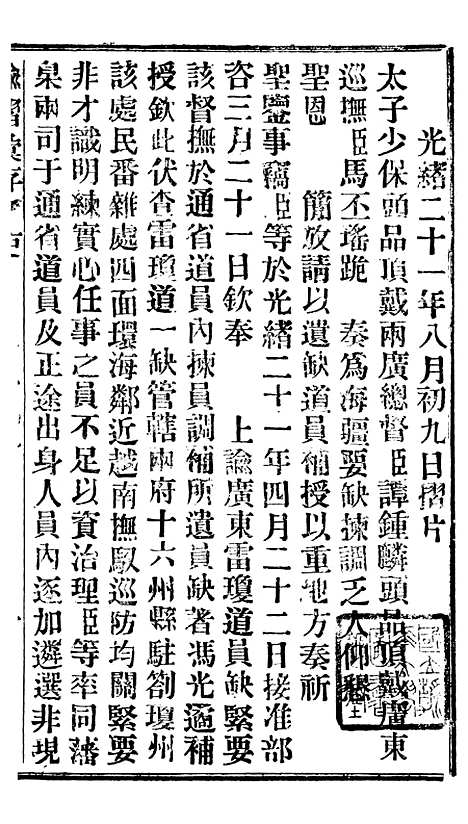 【谕摺汇存】十九5 - 晚清光绪年民间报房出版.pdf