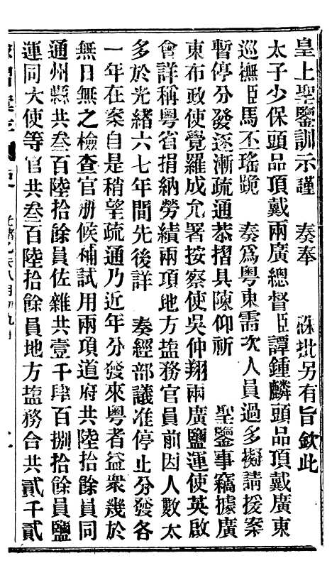 【谕摺汇存】十九5 - 晚清光绪年民间报房出版.pdf