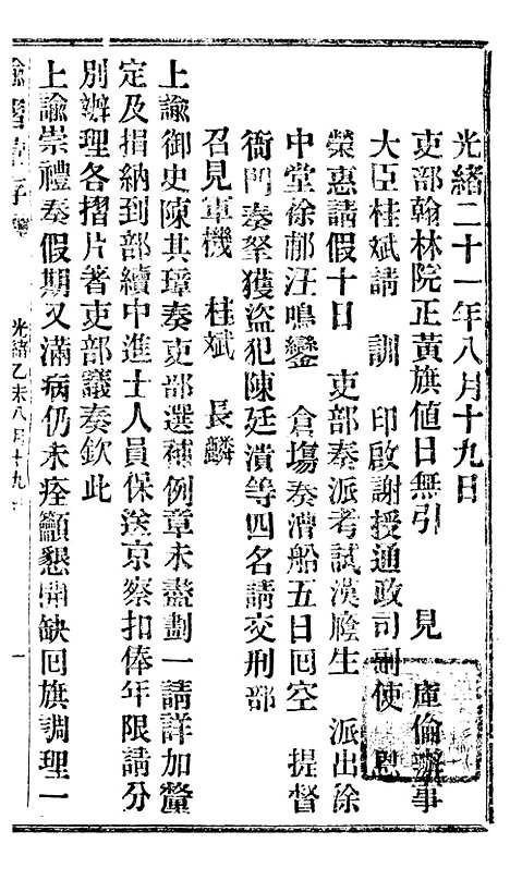 【谕摺汇存】十九7 - 晚清光绪年民间报房出版.pdf