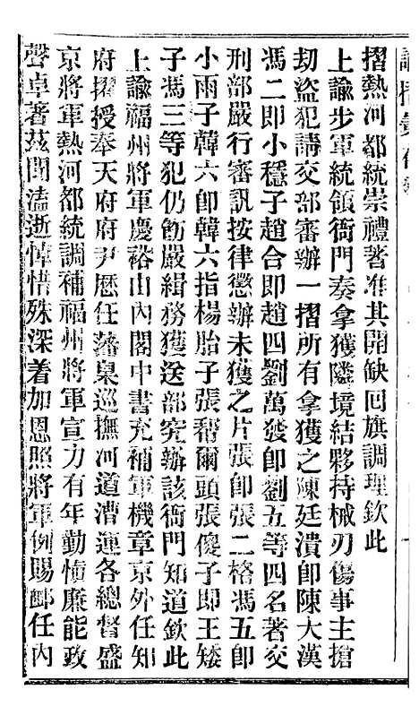 【谕摺汇存】十九7 - 晚清光绪年民间报房出版.pdf