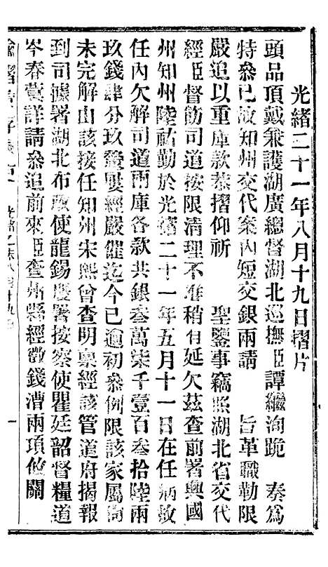 【谕摺汇存】十九7 - 晚清光绪年民间报房出版.pdf