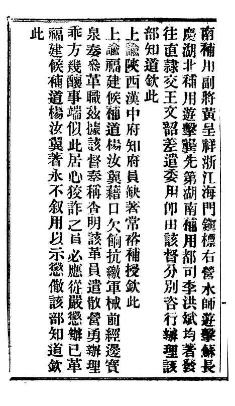 【谕摺汇存】十九8 - 晚清光绪年民间报房出版.pdf