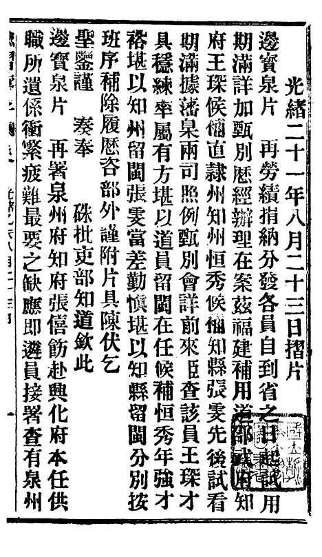 【谕摺汇存】十九8 - 晚清光绪年民间报房出版.pdf