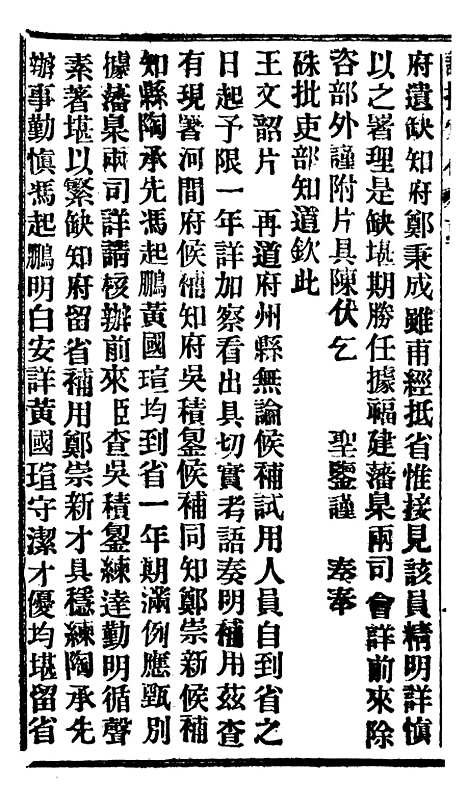 【谕摺汇存】十九8 - 晚清光绪年民间报房出版.pdf