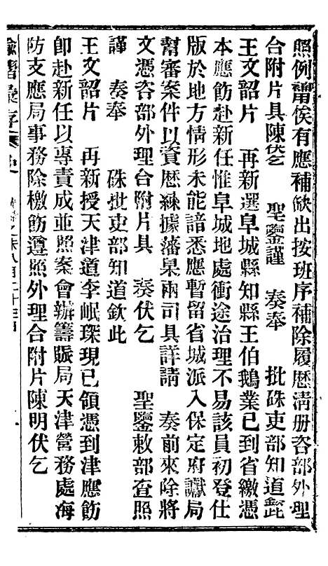 【谕摺汇存】十九8 - 晚清光绪年民间报房出版.pdf