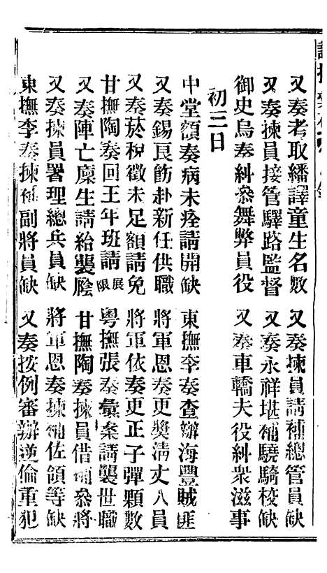 【谕摺汇存】十九9 - 晚清光绪年民间报房出版.pdf