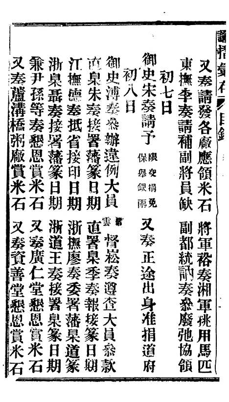 【谕摺汇存】十九9 - 晚清光绪年民间报房出版.pdf