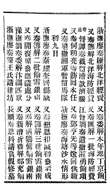 【谕摺汇存】十九9 - 晚清光绪年民间报房出版.pdf