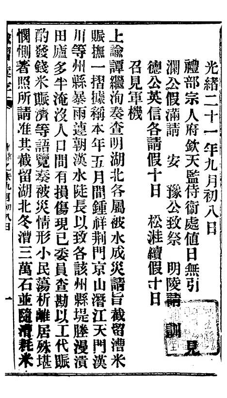 【谕摺汇存】二十0 - 晚清光绪年民间报房出版.pdf