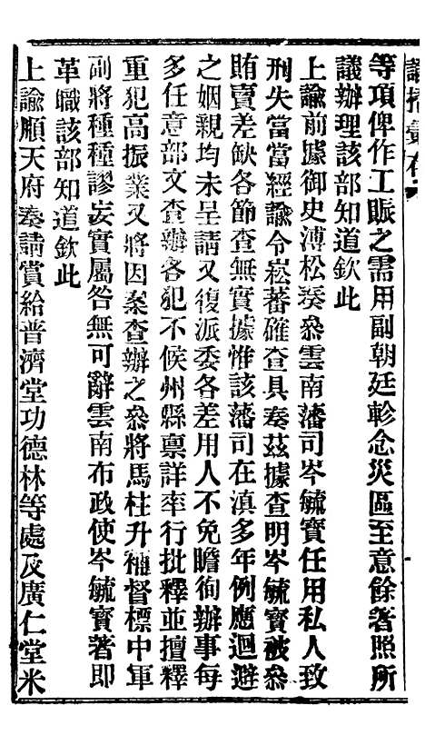 【谕摺汇存】二十0 - 晚清光绪年民间报房出版.pdf