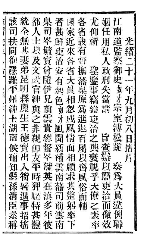 【谕摺汇存】二十0 - 晚清光绪年民间报房出版.pdf