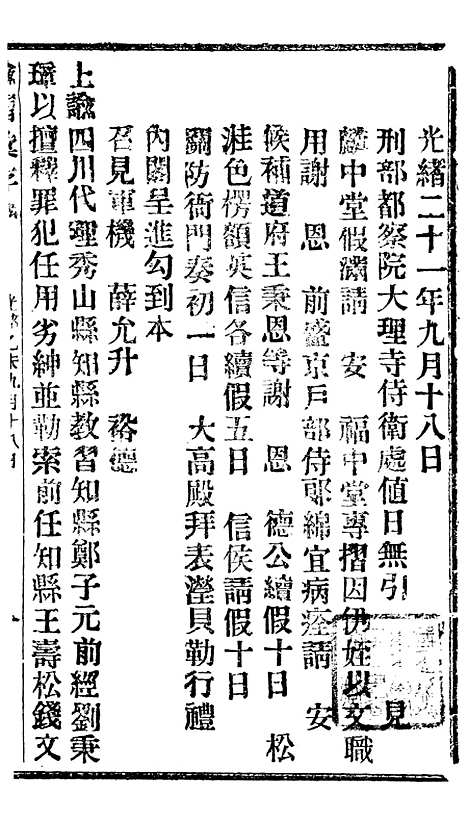 【谕摺汇存】二十2 - 晚清光绪年民间报房出版.pdf