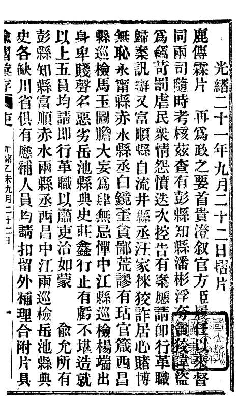 【谕摺汇存】二十3 - 晚清光绪年民间报房出版.pdf