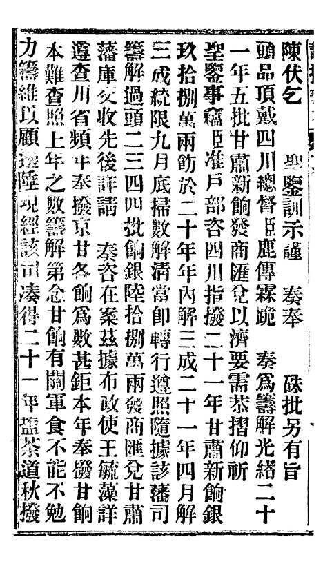 【谕摺汇存】二十3 - 晚清光绪年民间报房出版.pdf