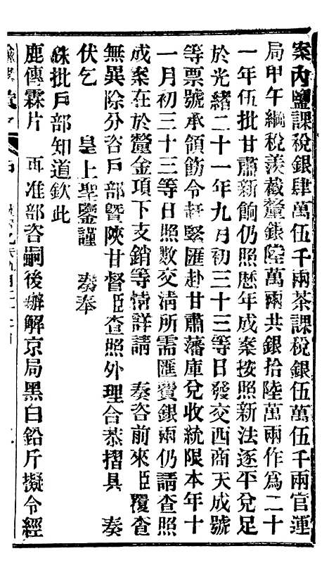 【谕摺汇存】二十3 - 晚清光绪年民间报房出版.pdf