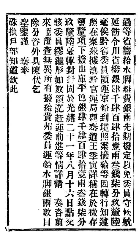 【谕摺汇存】二十3 - 晚清光绪年民间报房出版.pdf