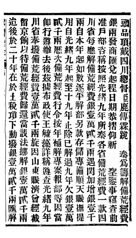 【谕摺汇存】二十3 - 晚清光绪年民间报房出版.pdf