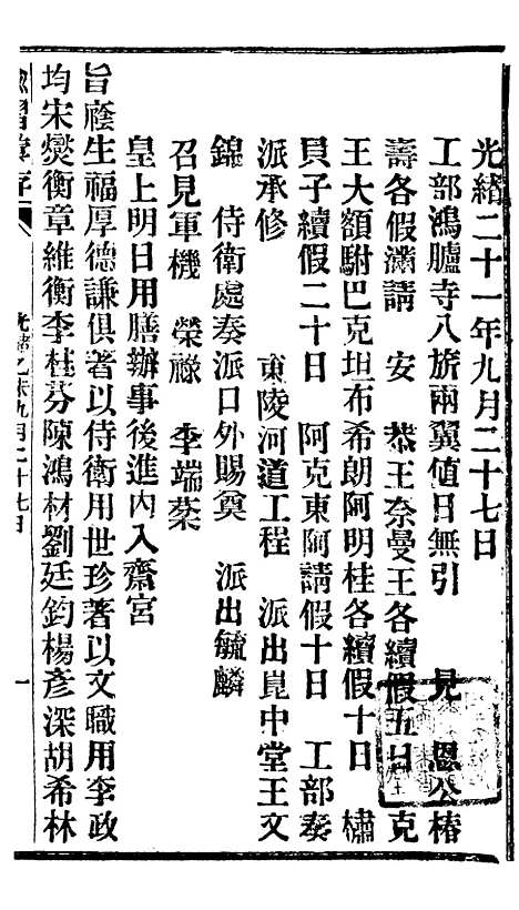 【谕摺汇存】二十4 - 晚清光绪年民间报房出版.pdf