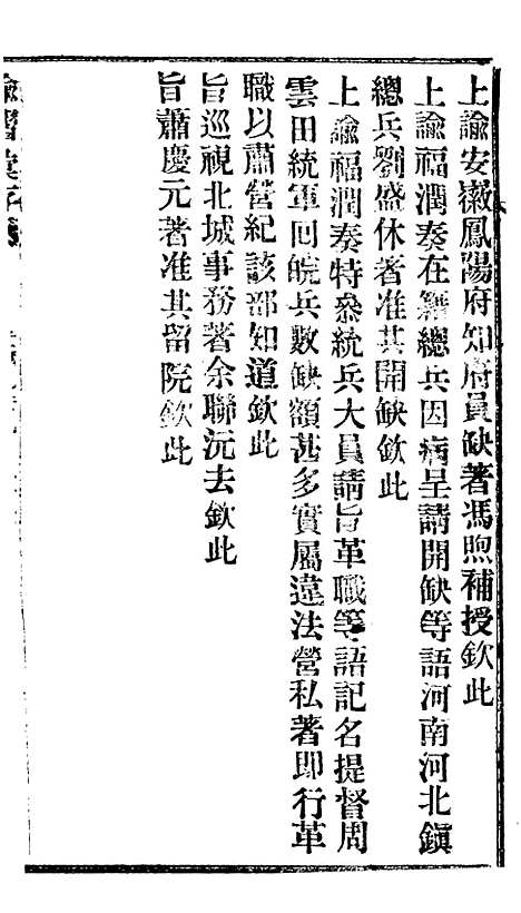 【谕摺汇存】二十4 - 晚清光绪年民间报房出版.pdf